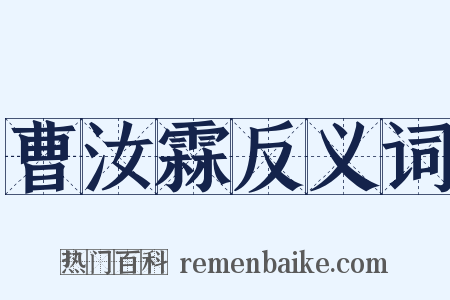 曹汝霖反义词是什么意思的图片